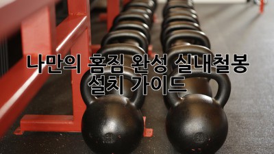 나만의 홈짐 완성! 실내철봉 설치 가이드