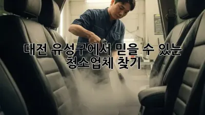 대전 유성구에서 믿을 수 있는 청소업체 찾기