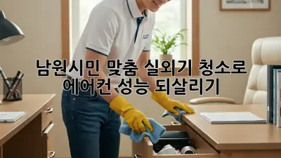 🌬️ 남원시민 맞춤! 실외기 청소로 에어컨 성능 되살리기