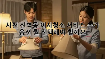 사천 신벽동 이사/청소 서비스 추가 옵션: 뭘 선택해야 할까요?