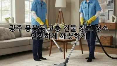 광주 용봉동 고층 건물 창호 청소: 안전하게 깨끗하게!