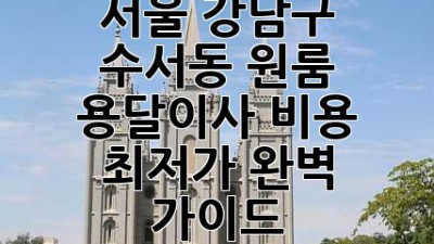 서울 강남구 수서동 원룸 용달이사 비용 최저가 완벽 가이드