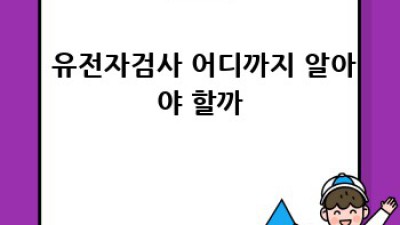 🤔 유전자검사, 알아야 할 윤리적 고민들! #유전자검사 #윤리적문제 #개인정보보호