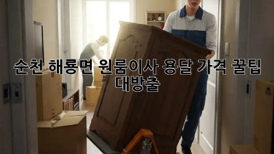 순천 해룡면 원룸이사 용달 가격 꿀팁 대방출! 🚛✨