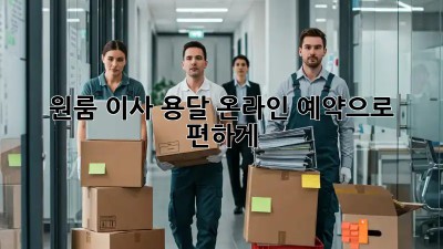 원룸 이사, 용달 온라인 예약으로 편하게!