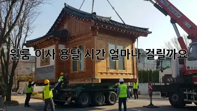 원룸 이사 용달, 시간 얼마나 걸릴까요?