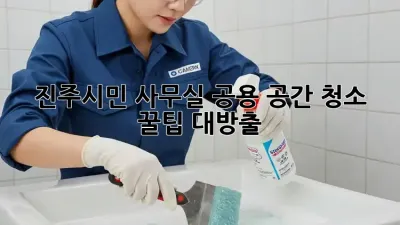 진주시민必見! 사무실 공용 공간 청소 꿀팁 대방출 🏢✨