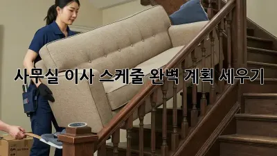 사무실 이사, 스케줄 완벽 계획 세우기!