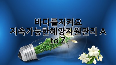 바다를지켜요 🌊 지속가능한해양자원관리 A to Z